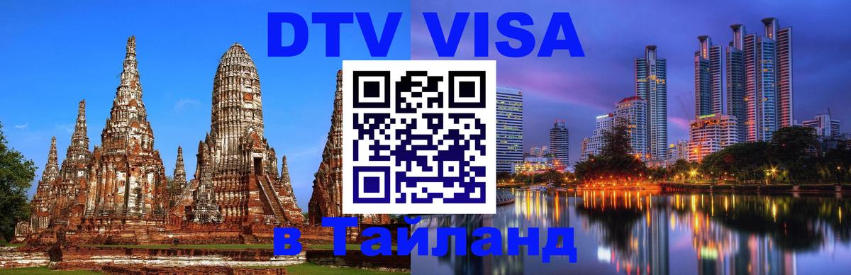 DTV Виза в Тайланд для россиян Бразилиа 