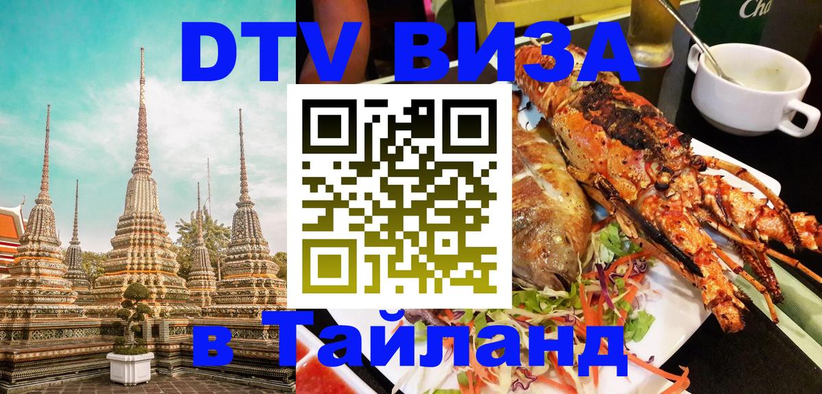 Оформить DTV визу в Тайланд Бразилиа 