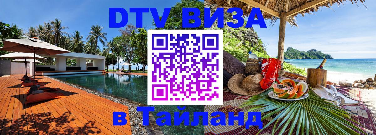 Цены на DTV визу в Таиланд — пакеты услуг, достаточно даже паспорта - 05.10.2025 